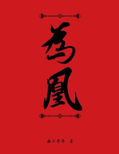 為凰