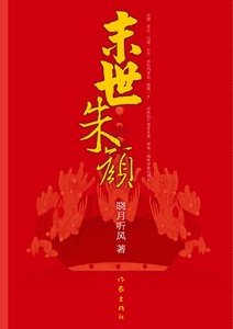 末世朱顏(出書版)