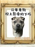 影帝酷愛撒糖!