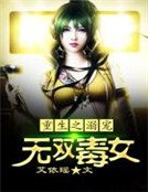 重生之溺寵無雙毒女