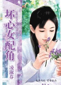 壞心女配角(壞男人啟示錄之三)