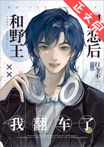 和野王网恋后我翻车了