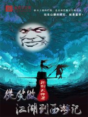 從笑傲江湖到西遊記