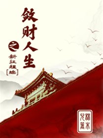 (BG/綜同人)斂財人生之新徵程
