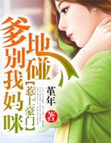 惹上豪门:爹地别碰我妈咪