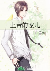 上帝的寵兒
