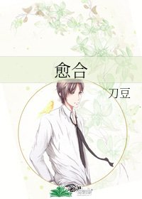 癒合