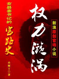 女縣委書記香豔官路:權色漩渦