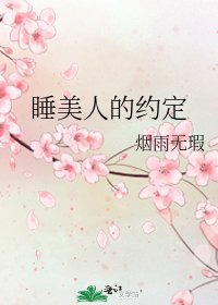 睡美人的约定