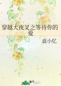 穿越犬夜叉之等待你的愛