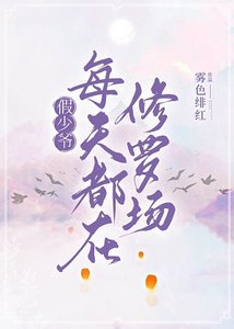 恋综嘉宾都爱我怎么破/假少爷每天都在修罗场