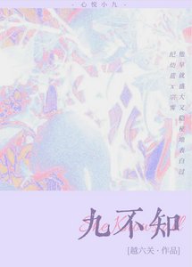 九不知