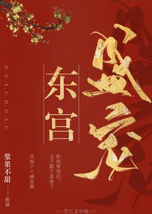 東宮盛寵
