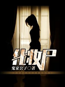 化妝屍