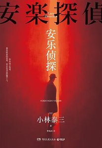 安樂偵探(出書版)