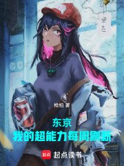 東京:我的超能力每週重新整理