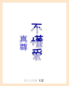 真尊不懂愛