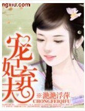 寵妃棄夫
