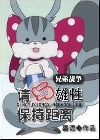 （兄弟战争同人）请与雄性保持距离