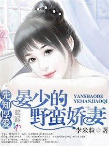 先知厚爱：晏少的野蛮娇妻
