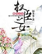 权臣之女