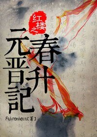 （红楼同人）红楼之元春晋升记