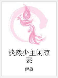 淡然少主闲凉妻