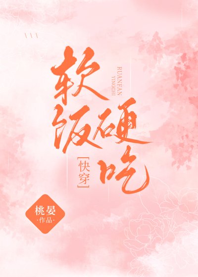 軟飯硬吃[快穿]