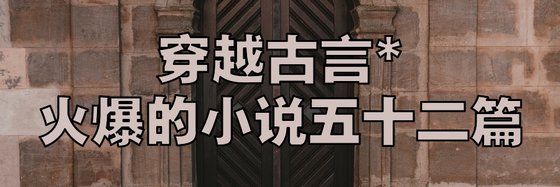 穿越古言*火爆的小说五十二篇