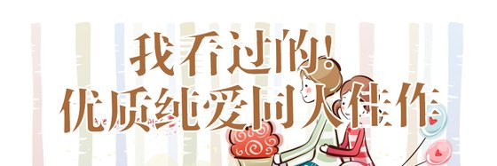 我看过的！优质纯爱同人佳作