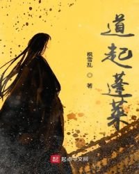 道起蓬萊