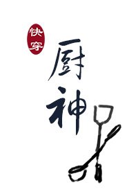 快穿厨神[直播]