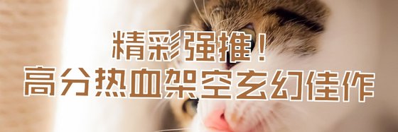 精彩強推！高分熱血架空玄幻佳作