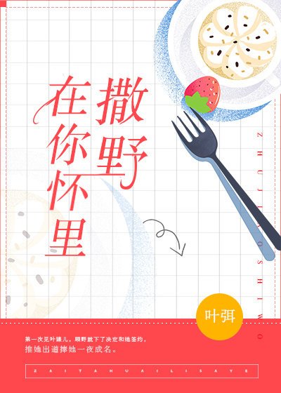 在你懷裡撒野