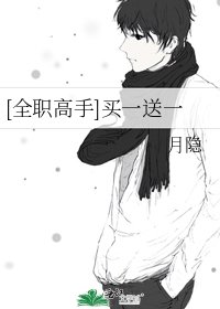 [全職高手]買一送一