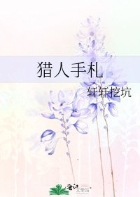 獵人手札
