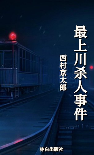 最上川殺人事件（出版書）